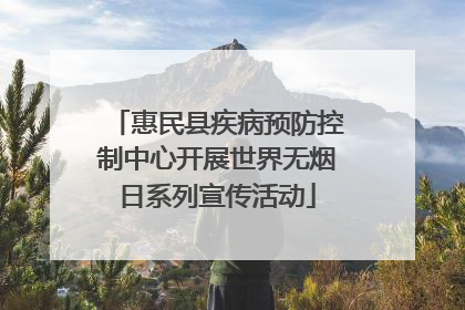 惠民县疾病预防控制中心开展世界无烟日系列宣传活动