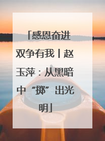 感恩奋进 双争有我丨赵玉萍：从黑暗中“掷”出光明