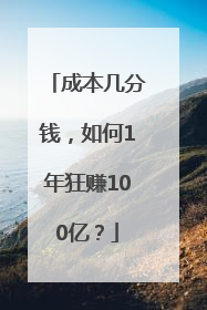 成本几分钱，如何1年狂赚100亿？