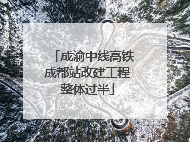 成渝中线高铁成都站改建工程整体过半