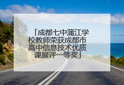 成都七中蒲江学校教师荣获成都市高中信息技术优质课展评一等奖