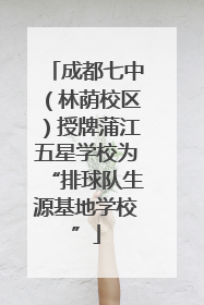 成都七中（林荫校区）授牌蒲江五星学校为“排球队生源基地学校”
