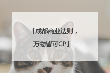 成都商业法则，万物皆可CP