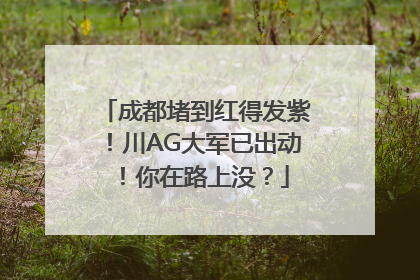 成都堵到红得发紫！川AG大军已出动！你在路上没？