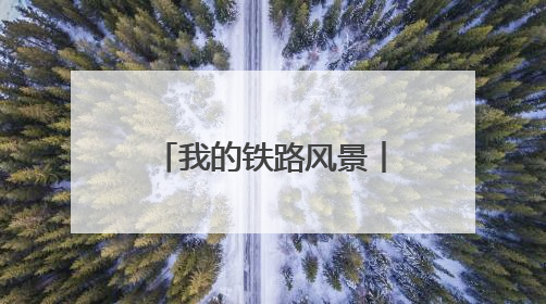 我的铁路风景︱感受跨越百年的铁路“印记”