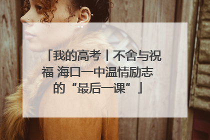 我的高考丨不舍与祝福 海口一中温情励志的“最后一课”