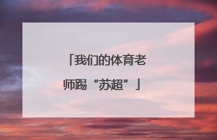 我们的体育老师踢“苏超”