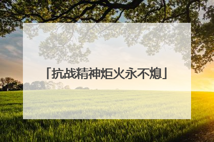 抗战精神炬火永不熄