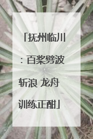 抚州临川：百桨劈波斩浪 龙舟训练正酣