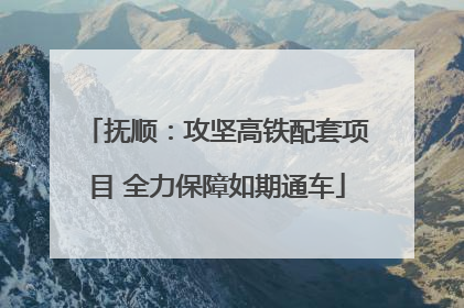抚顺：攻坚高铁配套项目 全力保障如期通车