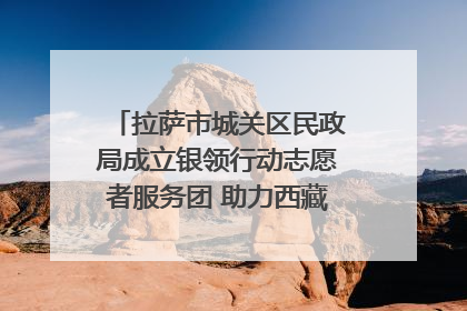 拉萨市城关区民政局成立银领行动志愿者服务团 助力西藏银发经济发展