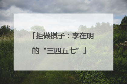 拒做棋子：李在明的“三四五七”