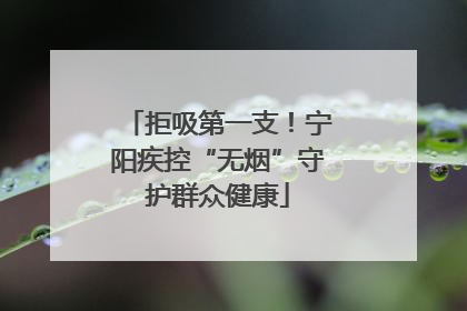 拒吸第一支！宁阳疾控“无烟”守护群众健康
