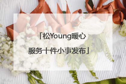 松Young暖心服务十件小事发布