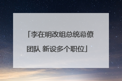 李在明改组总统幕僚团队 新设多个职位