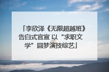 李欣泽《无限超越班》告白式官宣 以“求职文学”圆梦演技综艺