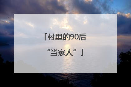 村里的90后“当家人”