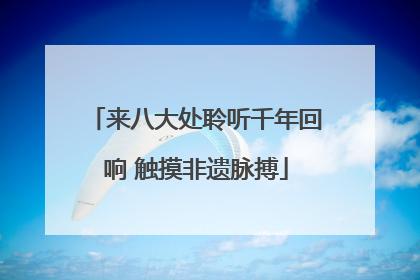 来八大处聆听千年回响 触摸非遗脉搏