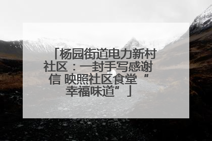 杨园街道电力新村社区：一封手写感谢信 映照社区食堂“幸福味道”