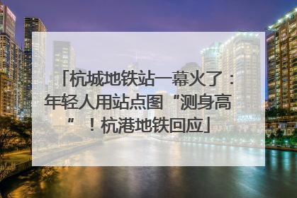 杭城地铁站一幕火了：年轻人用站点图“测身高”！杭港地铁回应