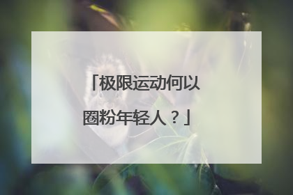 极限运动何以圈粉年轻人？