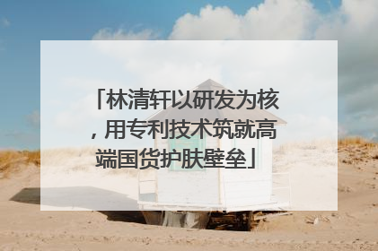 林清轩以研发为核，用专利技术筑就高端国货护肤壁垒