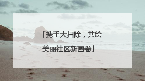 携手大扫除，共绘美丽社区新画卷