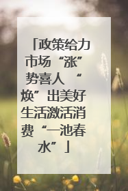 政策给力市场“涨”势喜人 “焕”出美好生活激活消费“一池春水”