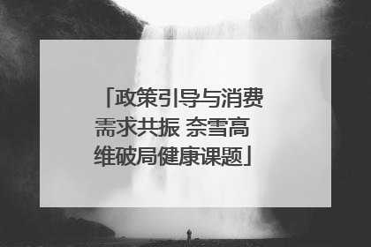 政策引导与消费需求共振 奈雪高维破局健康课题