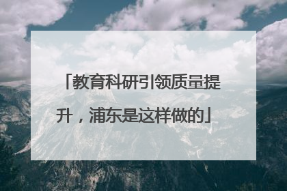 教育科研引领质量提升，浦东是这样做的