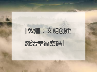 敦煌：文明创建激活幸福密码