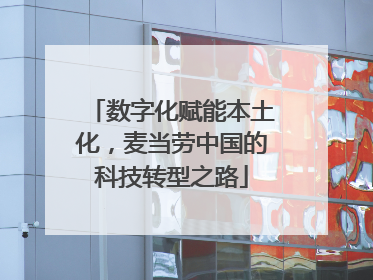 数字化赋能本土化，麦当劳中国的科技转型之路