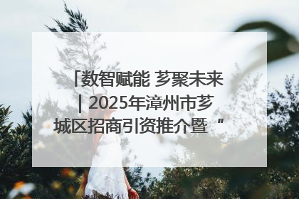 数智赋能 芗聚未来｜2025年漳州市芗城区招商引资推介暨“一县一桌菜·语堂家宴”发布会成功举办