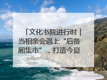 文化书院进行时｜当相亲会遇上“后备厢集市”，打造今夏独有的浪漫