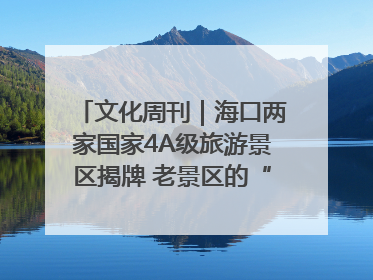 文化周刊｜海口两家国家4A级旅游景区揭牌 老景区的“焕新”密码