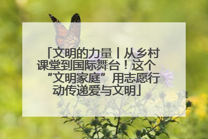 文明的力量丨从乡村课堂到国际舞台！这个“文明家庭”用志愿行动传递爱与文明