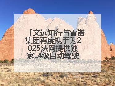 文远知行与雷诺集团再度携手为2025法网提供独家L4级自动驾驶接驳服务