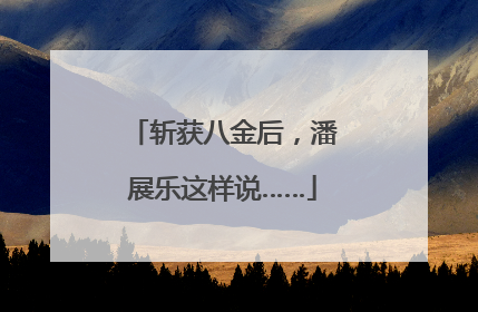 斩获八金后，潘展乐这样说……