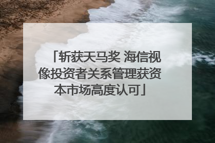 斩获天马奖 海信视像投资者关系管理获资本市场高度认可
