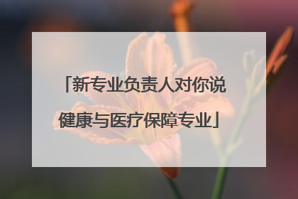 新专业负责人对你说 健康与医疗保障专业