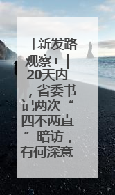 新发路观察+｜20天内，省委书记两次“四不两直”暗访，有何深意？