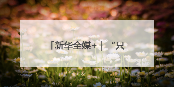 新华全媒+｜“只要产品够硬总会赢得机遇”——中美互降关税落地一线观察