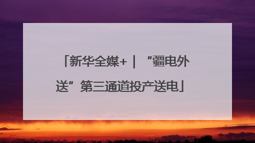新华全媒+｜“疆电外送”第三通道投产送电