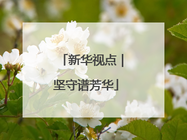 新华视点｜坚守谱芳华