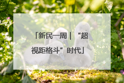 新民一周｜“超视距格斗”时代