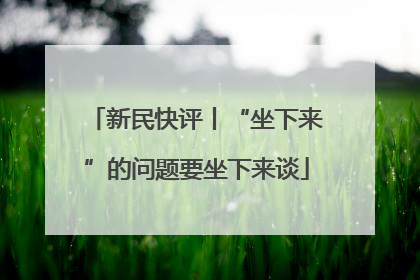 新民快评丨“坐下来”的问题要坐下来谈