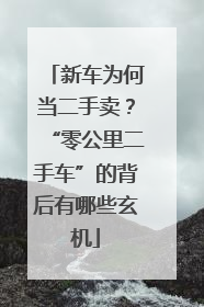 新车为何当二手卖？“零公里二手车”的背后有哪些玄机