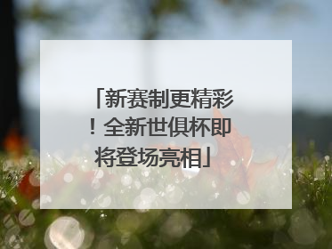 新赛制更精彩！全新世俱杯即将登场亮相