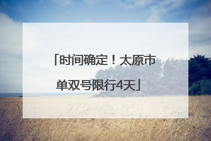 时间确定！太原市单双号限行4天