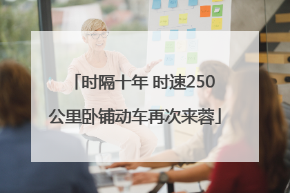 时隔十年 时速250公里卧铺动车再次来蓉